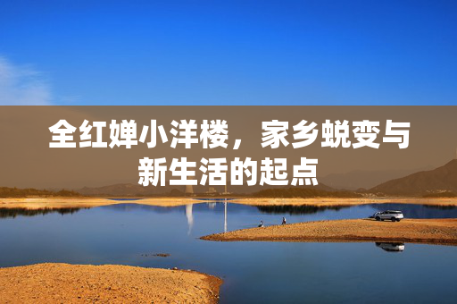 全红婵小洋楼，家乡蜕变与新生活的起点