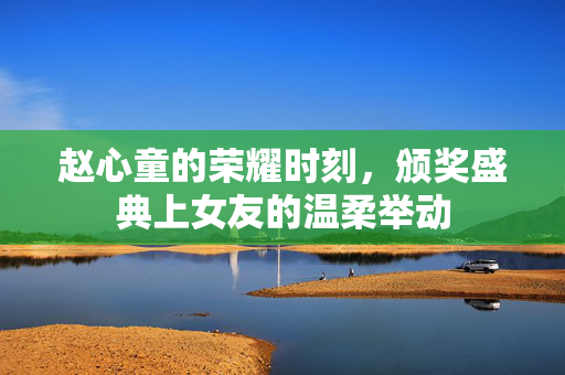 赵心童的荣耀时刻，颁奖盛典上女友的温柔举动
