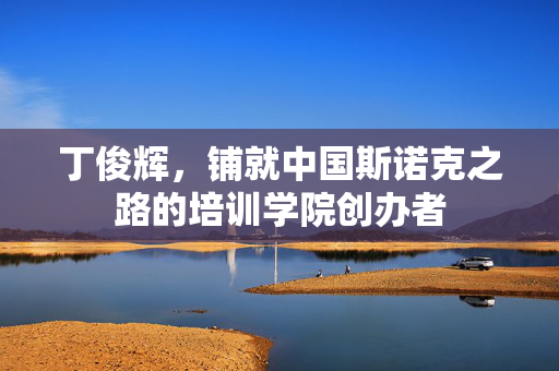 丁俊辉，铺就中国斯诺克之路的培训学院创办者