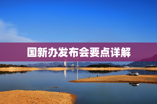 国新办发布会要点详解