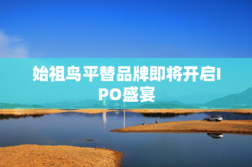 始祖鸟平替品牌即将开启IPO盛宴