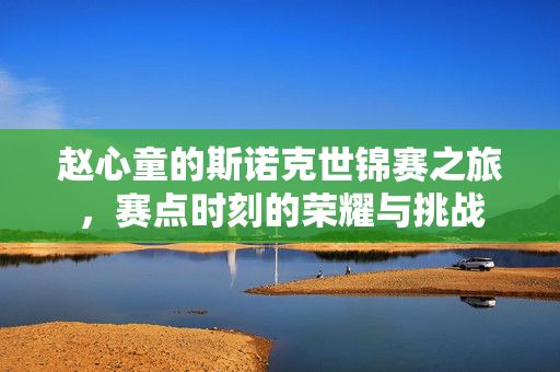 赵心童的斯诺克世锦赛之旅，赛点时刻的荣耀与挑战