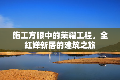 施工方眼中的荣耀工程，全红婵新居的建筑之旅