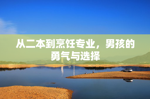 从二本到烹饪专业，男孩的勇气与选择
