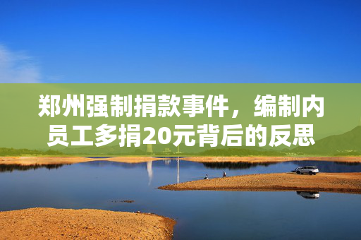 郑州强制捐款事件，编制内员工多捐20元背后的反思