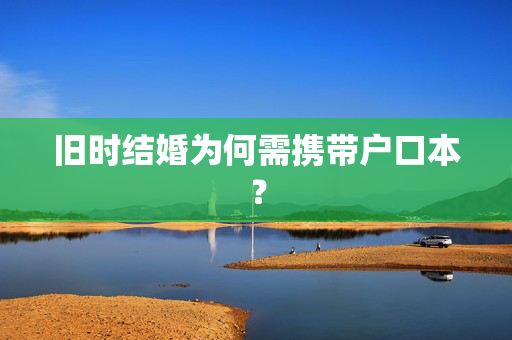 旧时结婚为何需携带户口本？