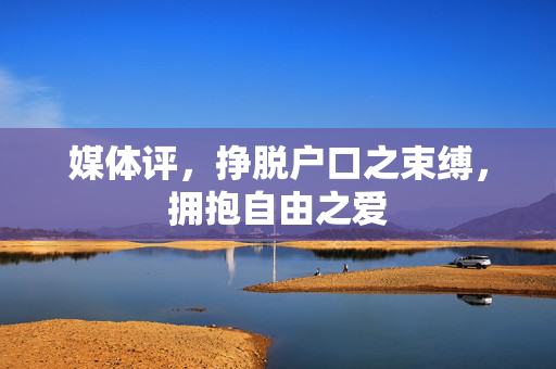 媒体评，挣脱户口之束缚，拥抱自由之爱