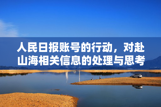 人民日报账号的行动，对赴山海相关信息的处理与思考的探索