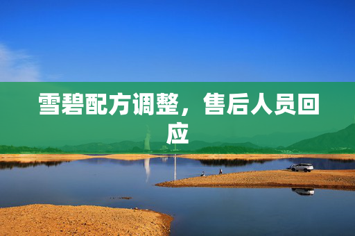 雪碧配方调整，售后人员回应