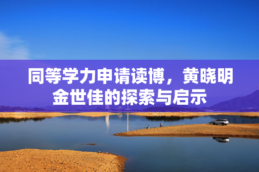 同等学力申请读博，黄晓明金世佳的探索与启示