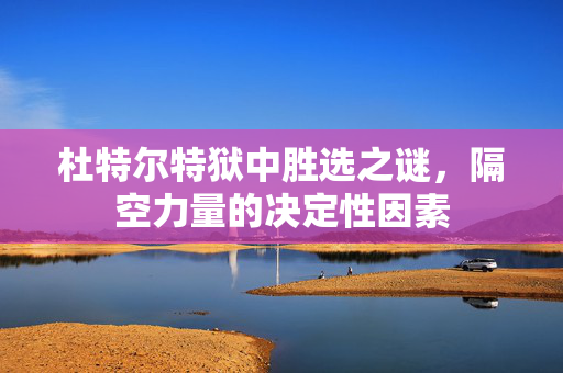 杜特尔特狱中胜选之谜，隔空力量的决定性因素