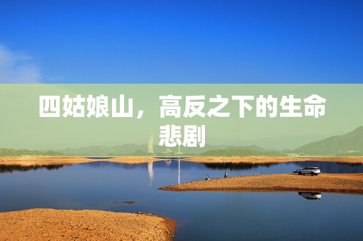 四姑娘山，高反之下的生命悲剧