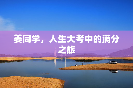 姜同学，人生大考中的满分之旅