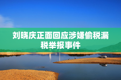 刘晓庆正面回应涉嫌偷税漏税举报事件