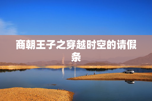 商朝王子之穿越时空的请假条