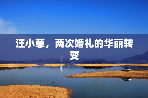 汪小菲，两次婚礼的华丽转变