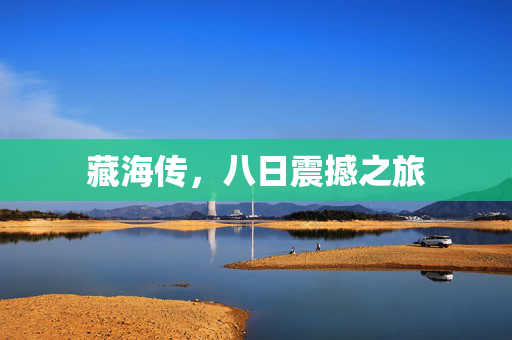 藏海传，八日震撼之旅
