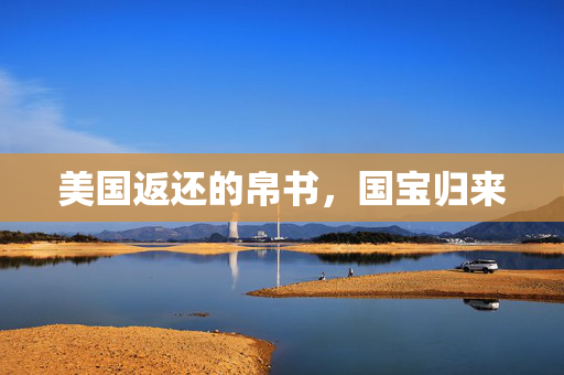 美国返还的帛书，国宝归来