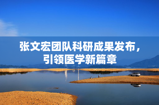 张文宏团队科研成果发布，引领医学新篇章