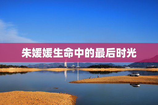 朱媛媛生命中的最后时光