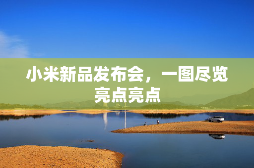 小米新品发布会，一图尽览亮点亮点