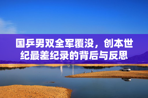 国乒男双全军覆没，创本世纪最差纪录的背后与反思