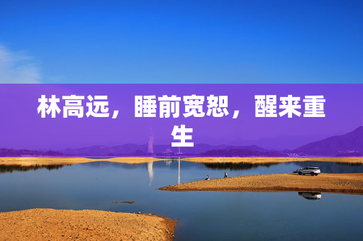林高远，睡前宽恕，醒来重生
