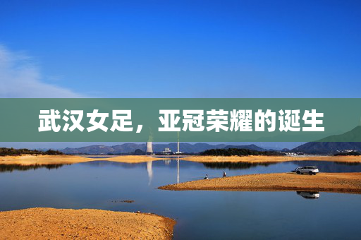 武汉女足，亚冠荣耀的诞生