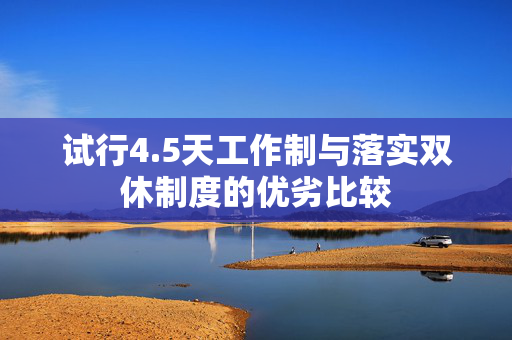 试行4.5天工作制与落实双休制度的优劣比较