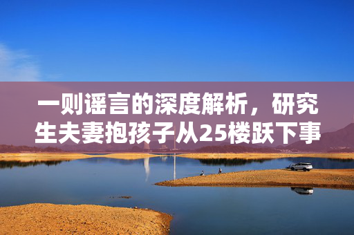 一则谣言的深度解析，研究生夫妻抱孩子从25楼跃下事件