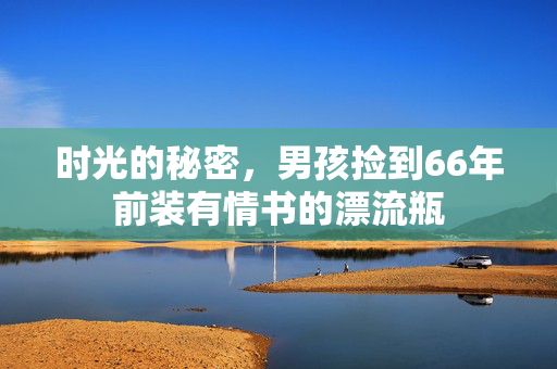 时光的秘密，男孩捡到66年前装有情书的漂流瓶