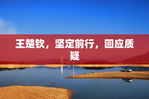 王楚钦，坚定前行，回应质疑