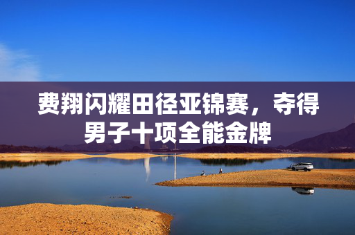 费翔闪耀田径亚锦赛，夺得男子十项全能金牌