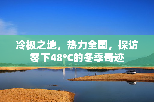 冷极之地，热力全国，探访零下48℃的冬季奇迹
