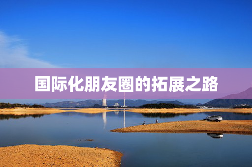 国际化朋友圈的拓展之路