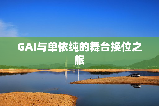 GAI与单依纯的舞台换位之旅