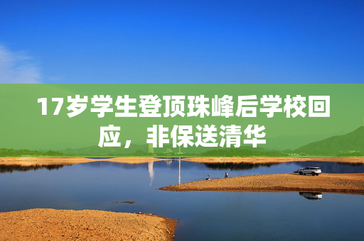 17岁学生登顶珠峰后学校回应，非保送清华