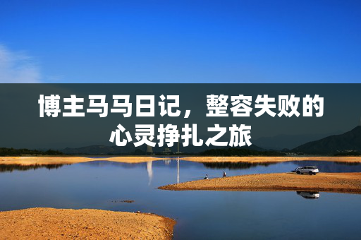 博主马马日记，整容失败的心灵挣扎之旅