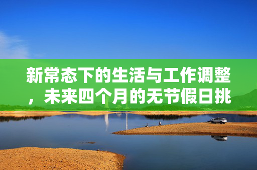 新常态下的生活与工作调整，未来四个月的无节假日挑战