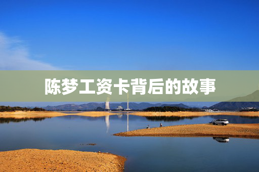 陈梦工资卡背后的故事