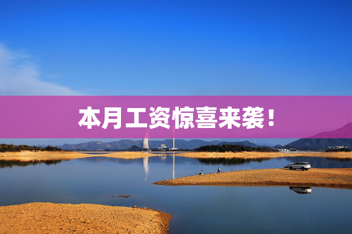 本月工资惊喜来袭！