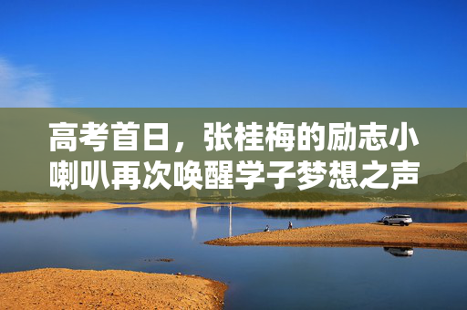 高考首日，张桂梅的励志小喇叭再次唤醒学子梦想之声