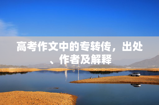 高考作文中的专转传，出处、作者及解释