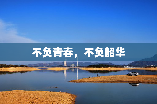 不负青春，不负韶华