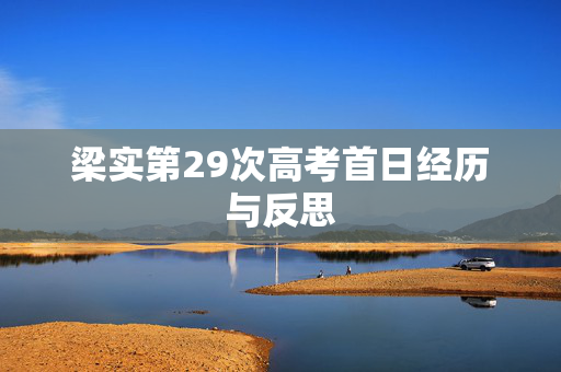 梁实第29次高考首日经历与反思