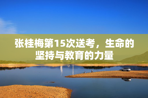 张桂梅第15次送考，生命的坚持与教育的力量