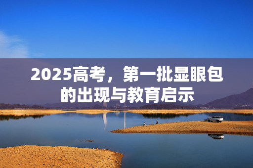 2025高考，第一批显眼包的出现与教育启示
