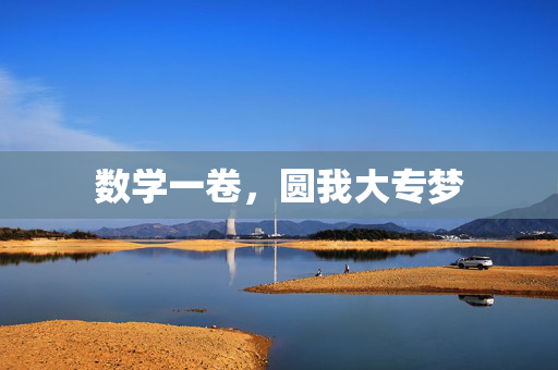数学一卷，圆我大专梦