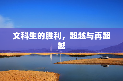 文科生的胜利，超越与再超越