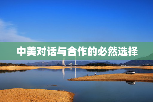 中美对话与合作的必然选择